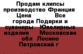 Продам клипсы производство Франция › Цена ­ 1 000 - Все города Подарки и сувениры » Ювелирные изделия   . Московская обл.,Лосино-Петровский г.